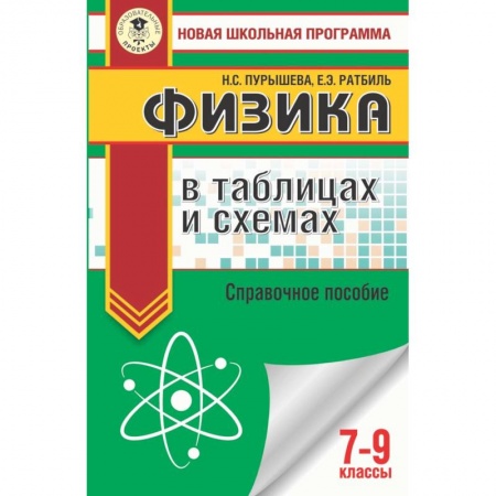 Физика. Астрономия, книга Физика в таблицах и схемах для подготовки к ОГЭ. 7-9 классы заказать