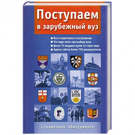 Книги, книга Поступаем в зарубежный ВУЗ. Справочник абитуриента заказать
