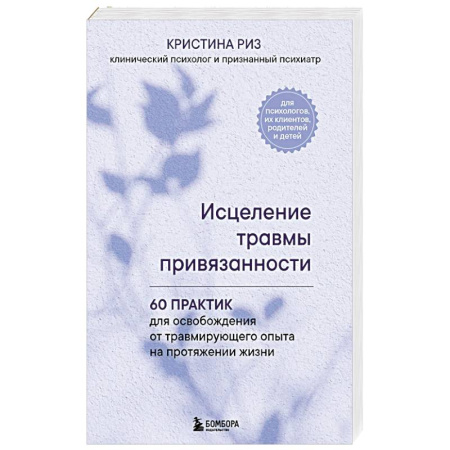 Депрессия. Стресс, книга Исцеление травмы привязанности. 60 практик для освобождения от травмирующего опыта на протяжении жизни заказать