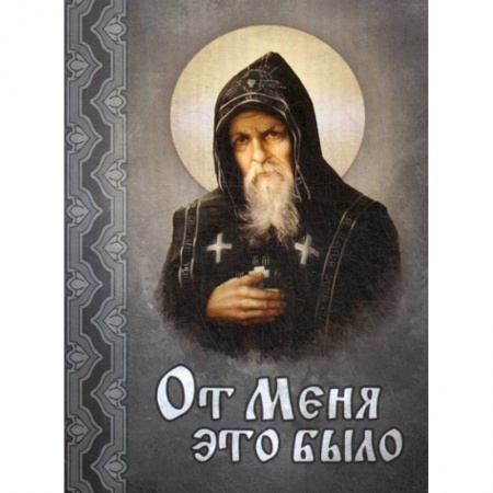Духовная литература, книга От меня это было заказать