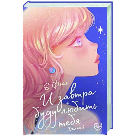 Зарубежный любовный роман, книга И завтра буду любить тебя. Книга 1 заказать