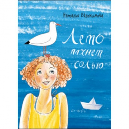 Повести и рассказы о детях, книга Лето пахнет солью заказать