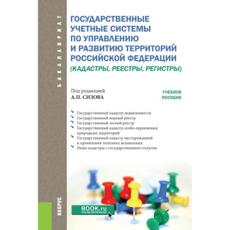 Науки о Земле, книга Государственные учётные системы по управлению и развитию территорий Российской Федерации заказать