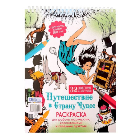 Раскраски на любой вкус, книга Путешествие в Страну Чудес (Алиса и кролик) заказать