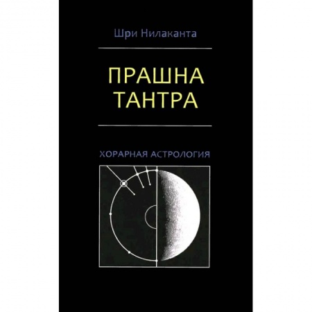 Современные религиозные течения, книга Прашна Тантра. Хорарная астрология заказать