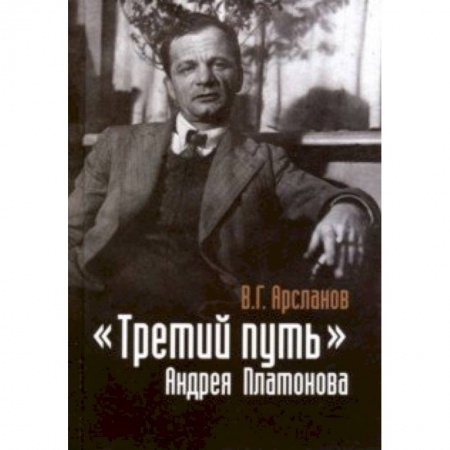 Литературоведение. Фольклор, книга 'Третий путь' Андрея Платонова. Поэтика. Философия. Мир заказать
