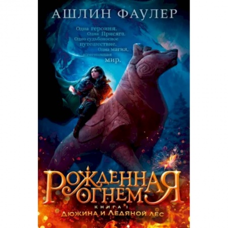 Мистика. Фантастика. Фэнтези, книга Рожденная огнем. Книга 1. Дюжина и Ледяной лес заказать