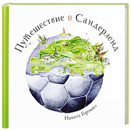 Спорт для детей, книга Путешествие в Сандерленд заказать