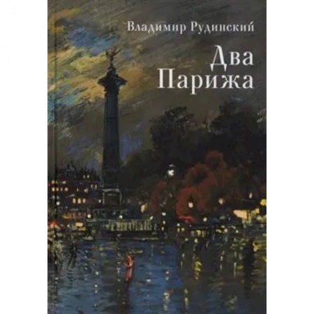 Книги, книга Два Парижа заказать