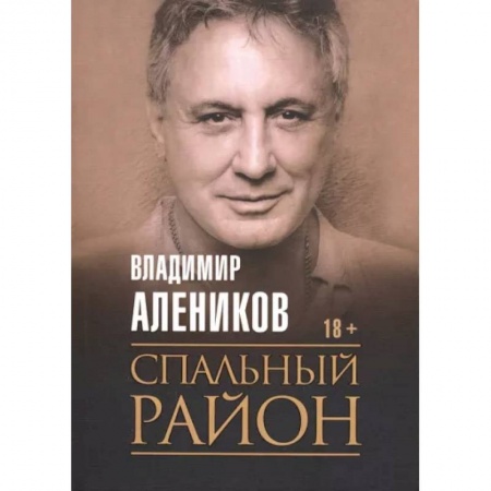 Отечественный мужской детектив, книга Спальный район заказать
