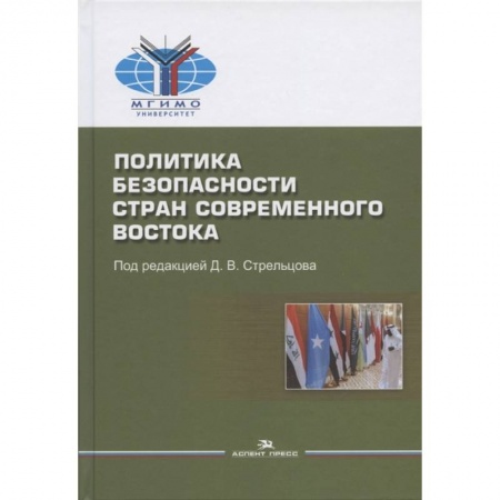 Общие работы по социологии, книга Политика безопасности стран современного Востока: Учебное пособие заказать