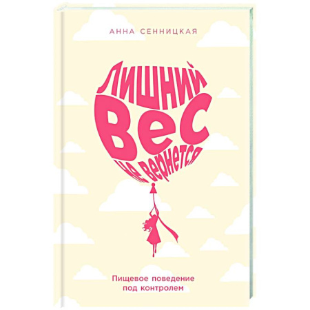 Красота и здоровье, книга Лишний вес не вернется: Пищевое поведение под контролем заказать