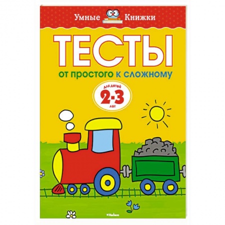 Книги, книга Тесты.От простого к сложному. 2-3 года заказать