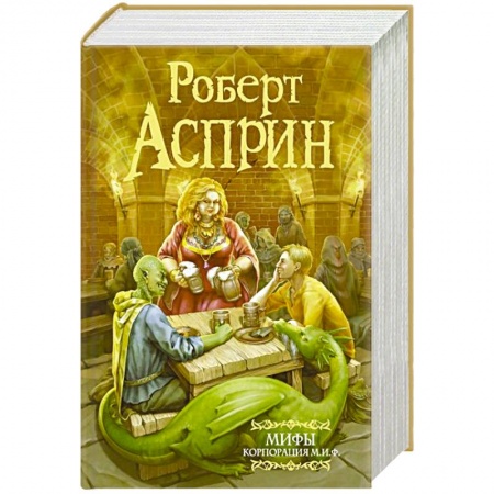 Зарубежное фэнтези, книга МИФЫ. Корпорация М.И.Ф заказать
