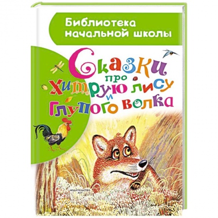 Книги, книга Сказки про хитрую лису и глупого волка заказать