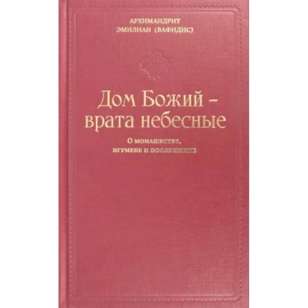 Православие в целом, книга Дом Божий - врата небесные. О монашестве, игумене и послушнике заказать