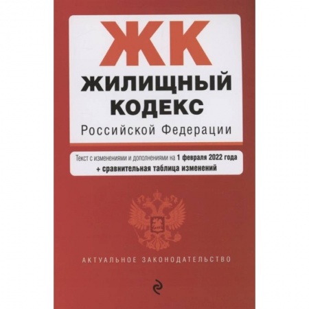 Жилищное и семейное право, книга Жилищный кодекс Российской Федерации. Текст с изменениями и дополнениями на 1 февраля 2022 года заказать