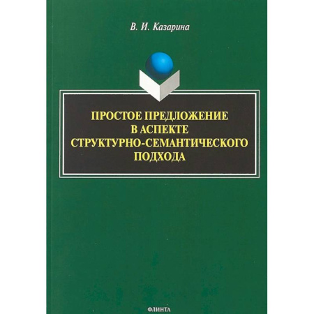 Языкознание. Филология, книга Простое предложение в аспекте структурно-семантического подхода. Монография заказать