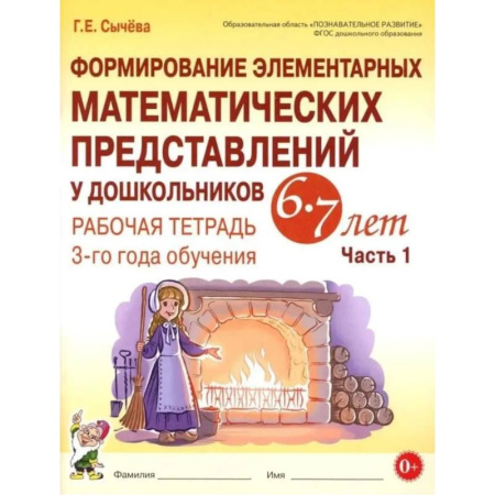Обучение счету. Математика, книга Формирование элементарных математических представлений у дошкольников 6-7 лет. Рабочая тетрадь 3-года обучения. Часть 1 заказать