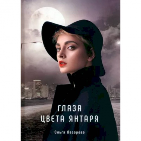 Любовный роман, книга Глаза цвета янтаря заказать