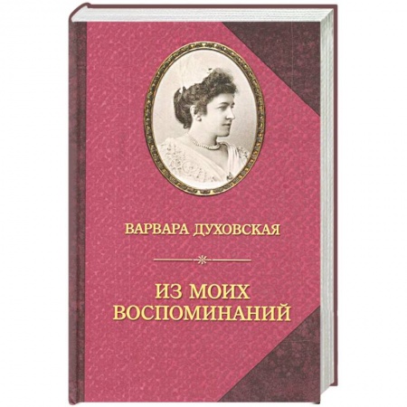 Другие биографии, мемуары, книга Из моих воспоминаний заказать