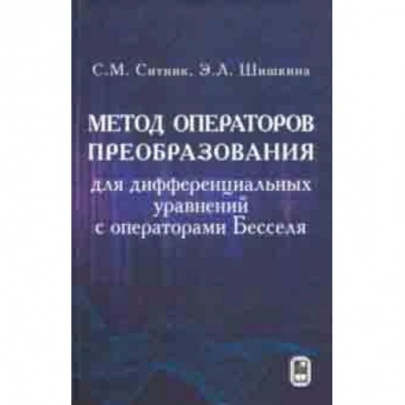 Естествознание. История естественных наук, книга Метод операторов преобразования для дифференциальных уравнений с операторами Бесселя заказать