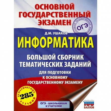 Информатика, книга ОГЭ. Информатика. Большой сборник тематических заданий для подготовки к основному государственному экзамену заказать