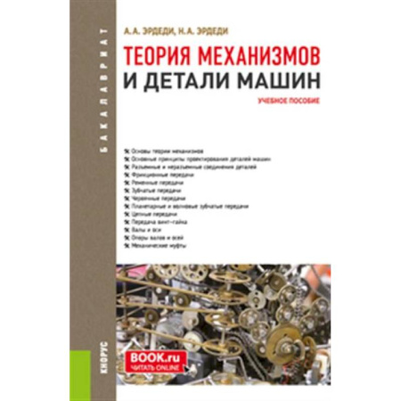 Промышленность, книга Теория механизмов и детали машин. Учебное пособие заказать