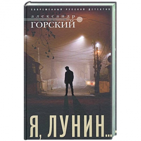 Отечественный женский детектив, книга Я, Лунин… заказать