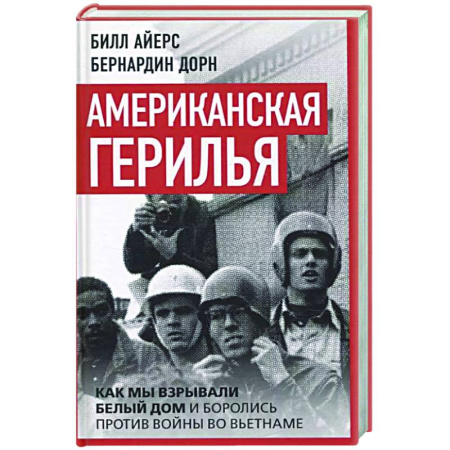 Политика, книга Американская герилья. Как мы взрывали Белый дом и боролись против войны во Вьетнаме заказать