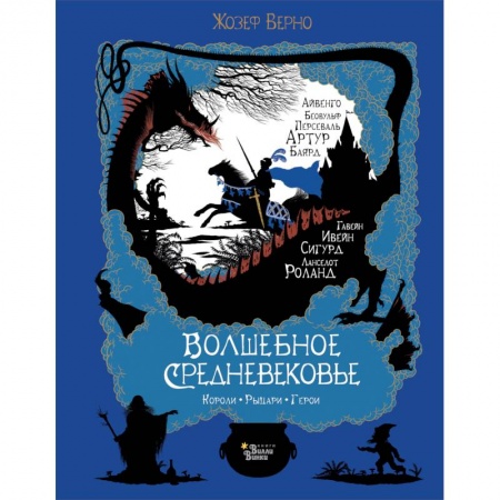 Сказки зарубежных писателей, книга Волшебное Средневековье. Короли, рыцари, герои заказать