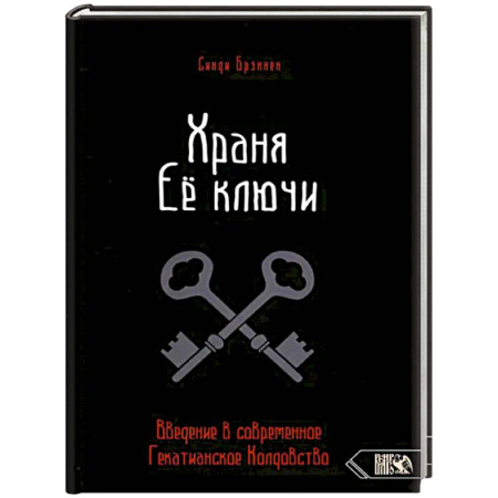 Колдовство. Практическая магия, книга Храня ее ключи. Введение в современное Гекатианское Колдовство заказать