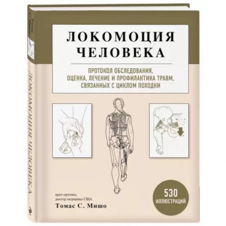 Другие виды специальной медицины, книга Локомоция человека. Протокол обследования, оценка, лечение и профилактика травм, связанных с циклом походки заказать
