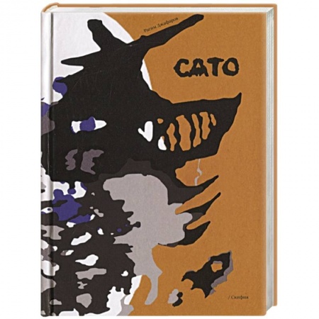 Русская современная проза, книга Сато заказать