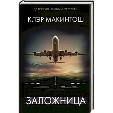 Зарубежная современная проза, книга Заложница заказать