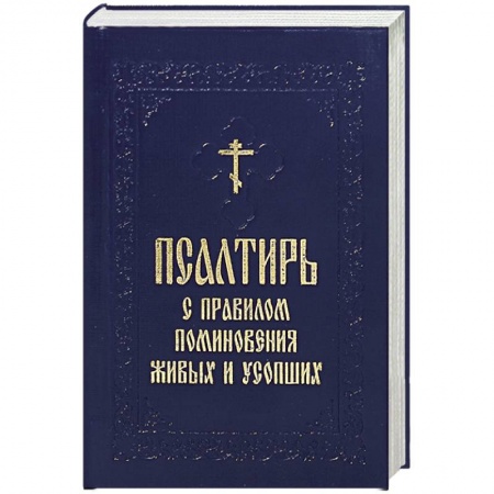 Книги, книга Псалтирь с поминовение живых и усопших заказать