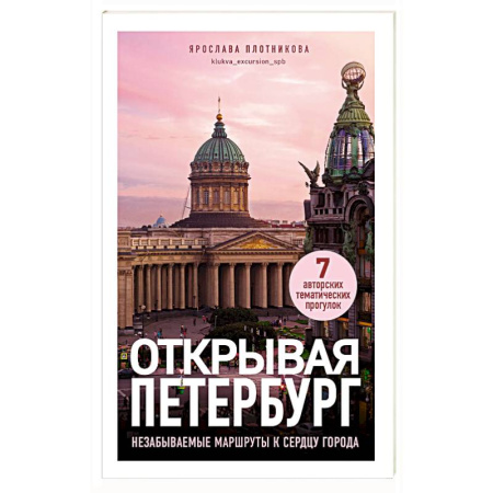 Санкт-Петербург и окрестности, книга Открывая Петербург. Незабываемые маршруты к сердцу города заказать