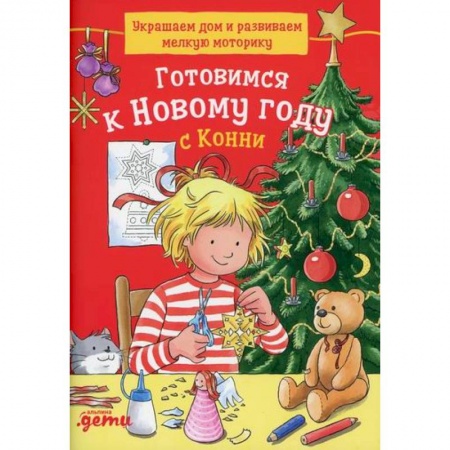 Игры, праздники, развлечения для детей, книга Готовимся к Новому году с Конни: Украшаем дом и развиваем мелкую моторику заказать