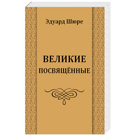 Религиоведение. История религий, книга Великие посвященные заказать