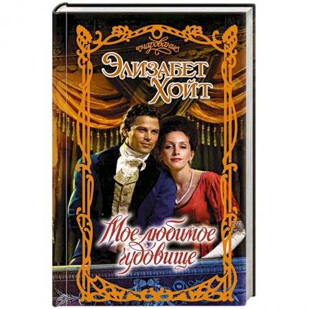 Зарубежный любовный роман, книга Мое любимое чудовище заказать