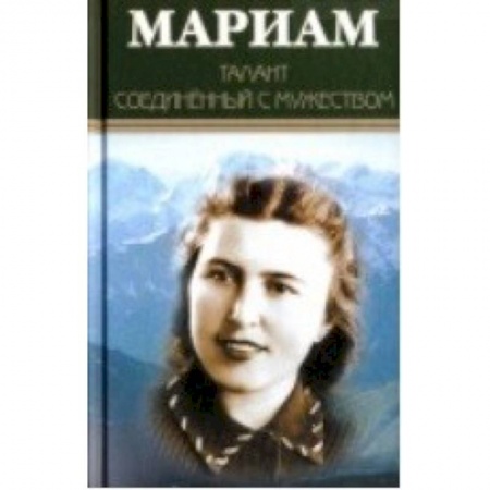 Культура, книга Мариам. Талант соединенный с мужеством заказать