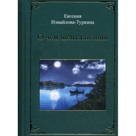 Русская современная проза, книга О чем шептали ивы заказать