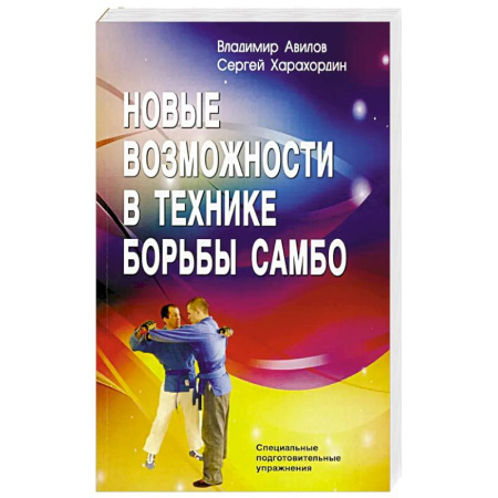 Дзюдо. Самбо. Ниндзюцу. Тэквондо, книга Новые возможности в технике борьбы самбо. Специальные подготовительные упражнения заказать