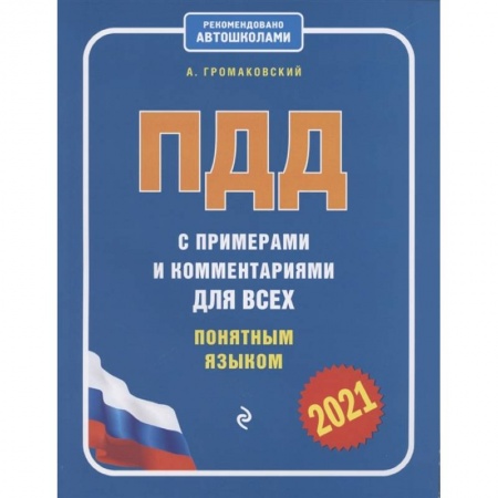 ПДД. КоАП, книга ПДД с примерами и комментариями для всех понятным языком (ред. 2021 г.) заказать