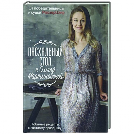Православная кулинария, книга Пасхальный стол с Ольгой Мартыновской заказать