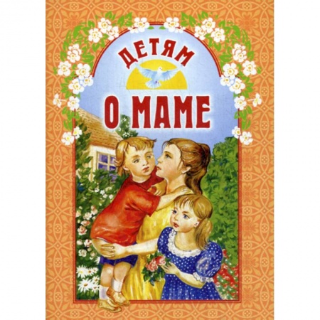 Религиозная литература для детей, книга Детям о маме заказать