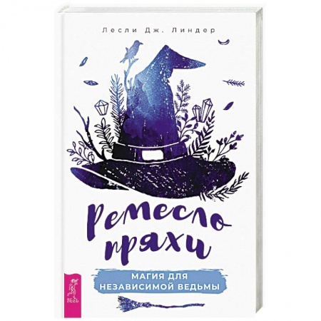 Магия и колдовство, книга Ремесло пряхи. Магия для независимой ведьмы заказать