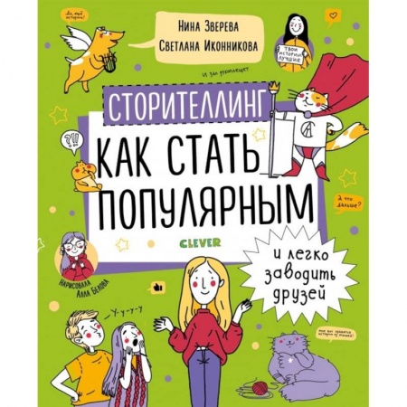 Познавательная литература, книга Сторителлинг. Как стать популярным и легко заводить заказать