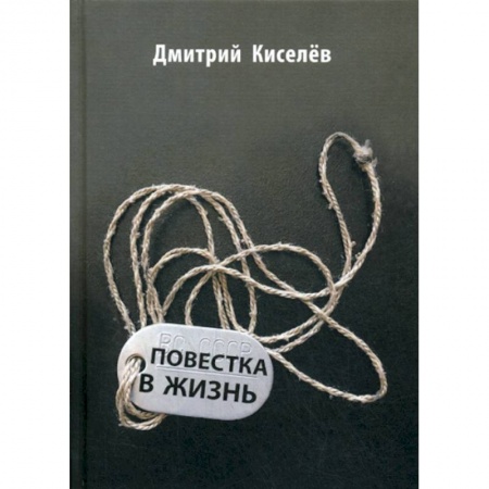 Русская современная проза, книга Повестка в жизнь заказать