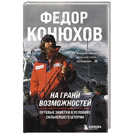 Заметки путешественника, книга На грани возможностей. Путевые заметки в условиях сильнейшего шторма заказать